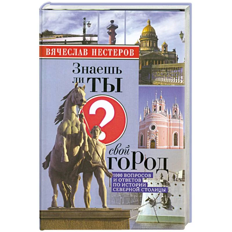 Обложка книги «Знаешь ли ты свой город?»