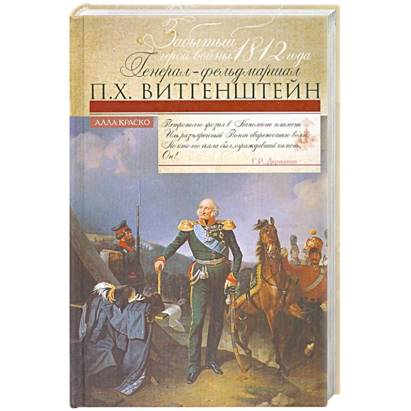 Обложка книги «Забытый герой войны 1812 года генерал-фельдмаршал П.Х. Витгенштейн»