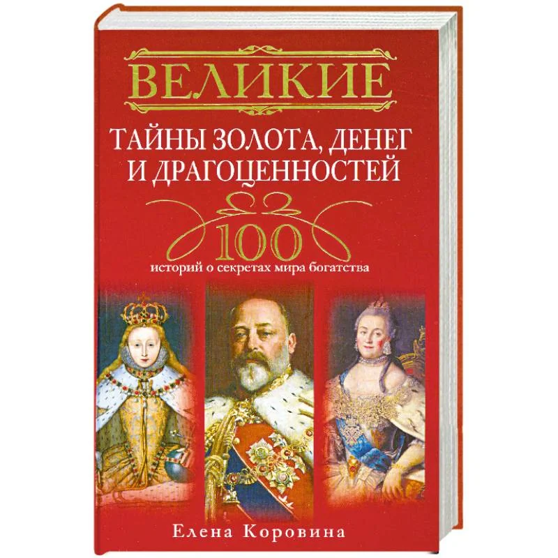 Обложка книги «Великие тайны золота, денег и драгоценностей. 100 историй о секретах мира богатства»