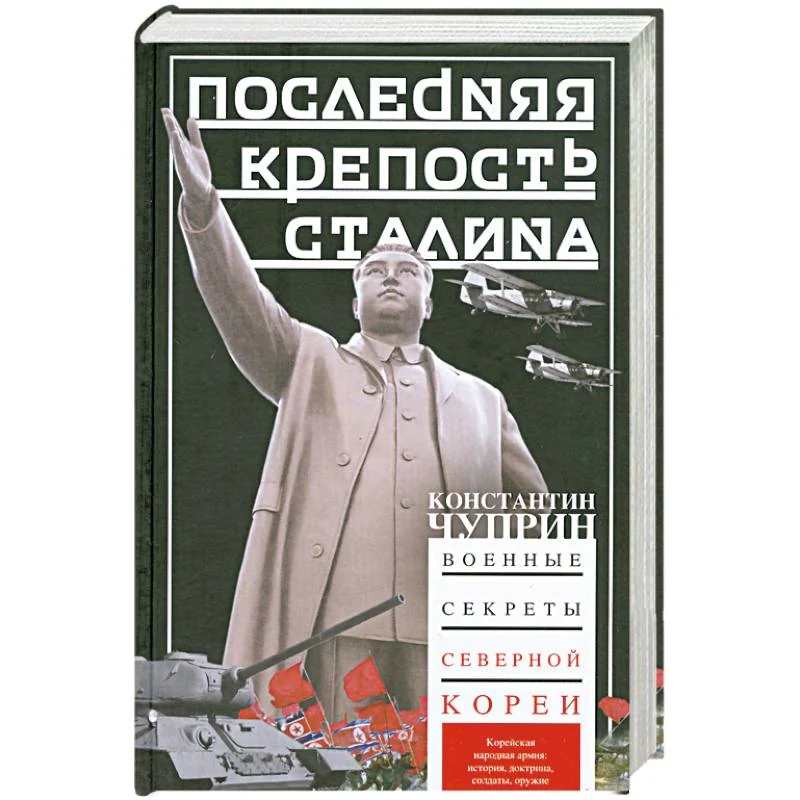 Обложка книги «Последняя крепость Сталина. Военные секреты Северной Кореи»