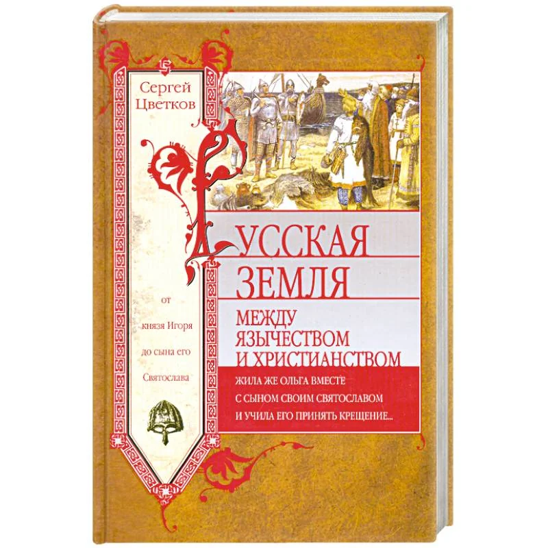 Обложка книги «Русская земля. Между язычеством и христианством. От князя Игоря до сына его Святослава»