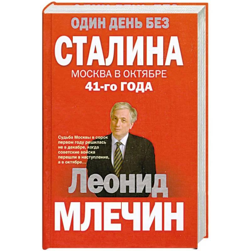 Обложка книги «Один день без Сталина. Москва в октябре 41- го года»