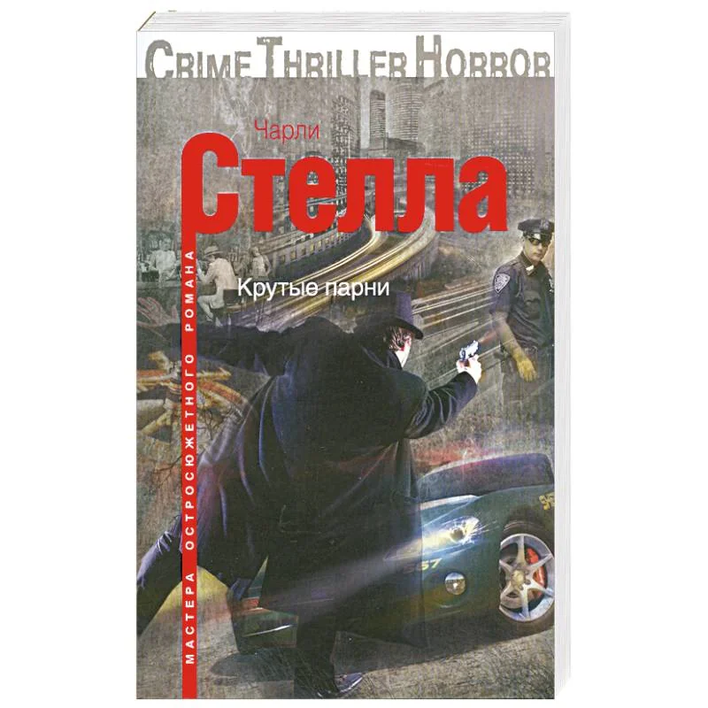 Обложка книги «Крутые парни»