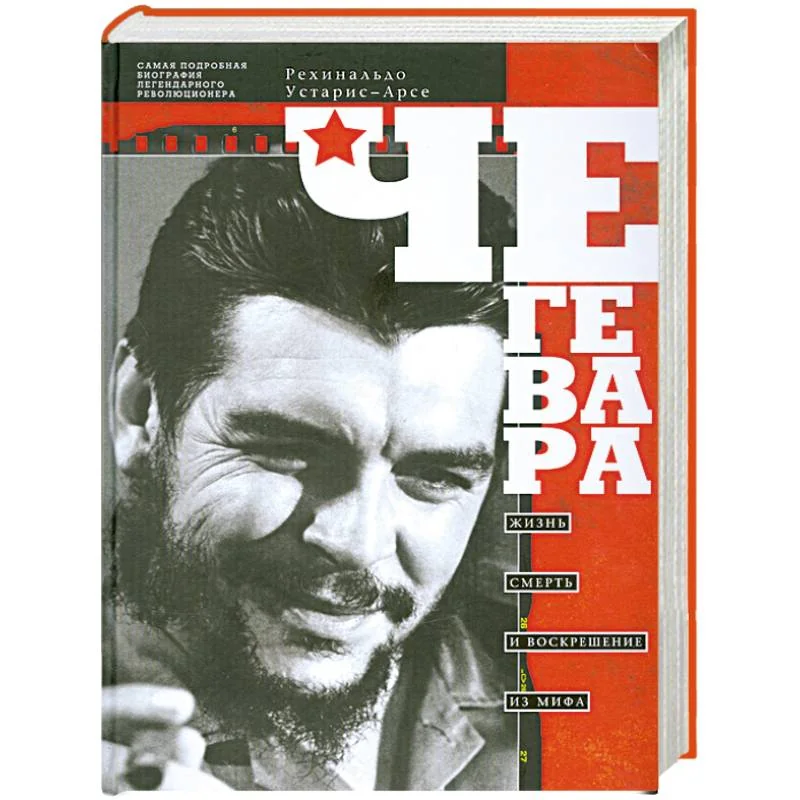 Обложка книги «Че Гевара.Жизнь, смерть и воскрешение из мифа»