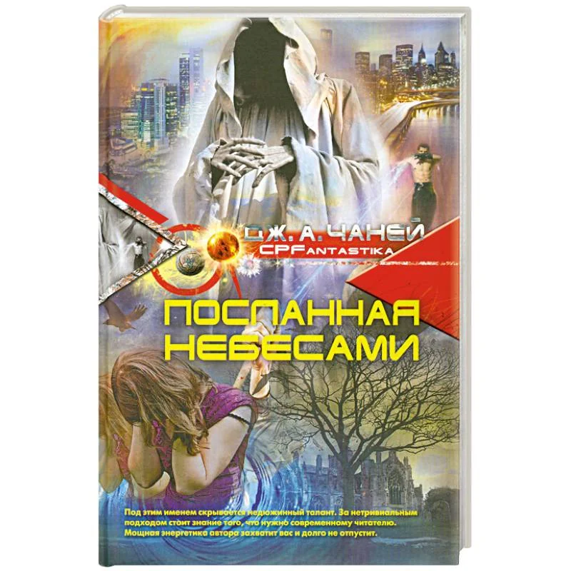 Обложка книги «Посланная небесами»