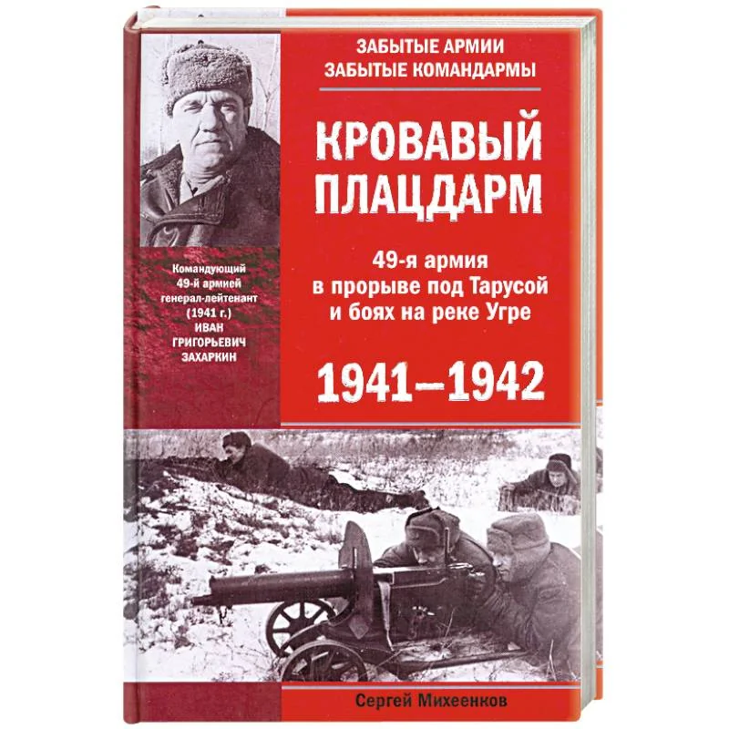 Обложка книги «Кровавый плацдарм. 49-я армия в прорыве под Тарусой и боях на реке Угре. 1941—1942»