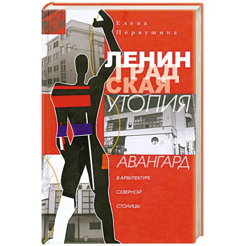 Обложка книги «Ленинградская утопия. Авангард в архитектуре Северной столицы»