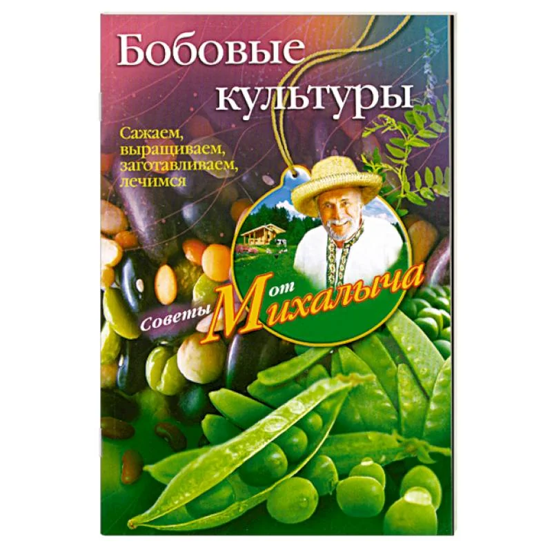 Обложка книги «Бобовые культуры. Сажаем, выращиваем, заготавливаем, лечимся»