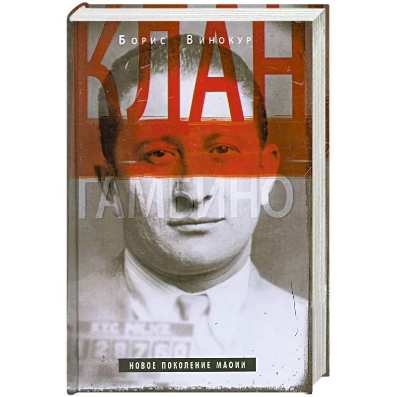 Обложка книги «Клан Гамбино. Новое поколение мафии»