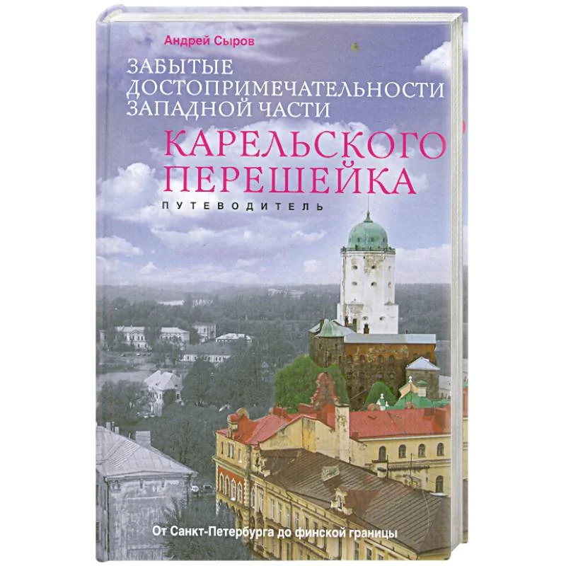 Обложка книги «Забытые достопримечательности западной части Карельского перешейка. Путеводитель»