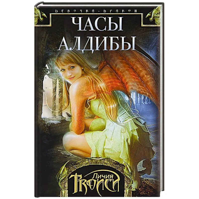 Обложка книги «Часы Алдибы. Книга 3»