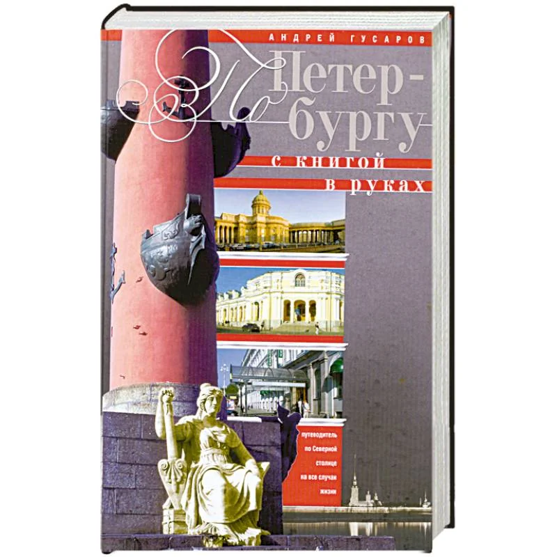 Обложка книги «По Петербургу с книгой в руках»