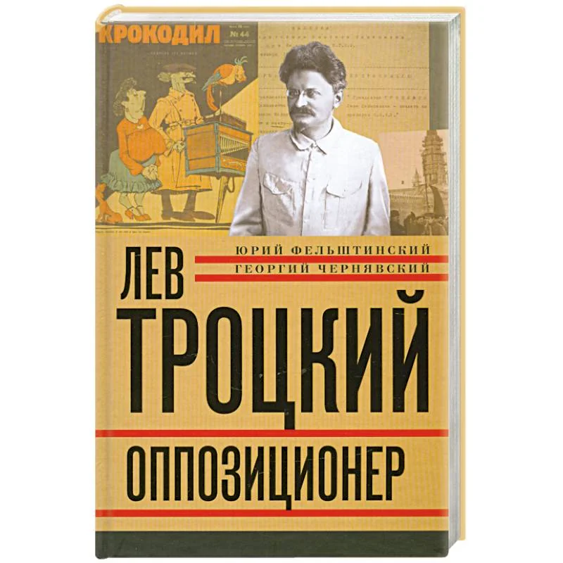 Обложка книги «Лев Троцкий. Книга третья. Оппозиционер»