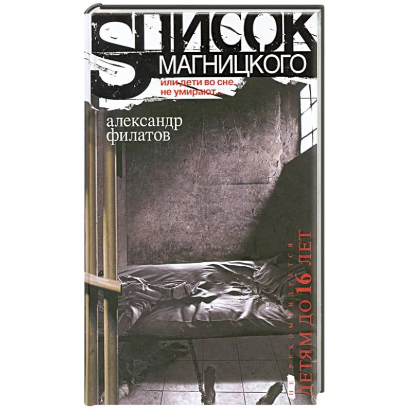Обложка книги «Список Магницкого, или дети во сне не умирают»