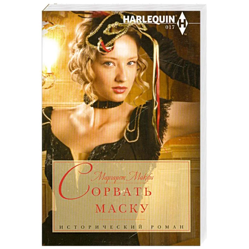 Обложка книги «Сорвать маску»
