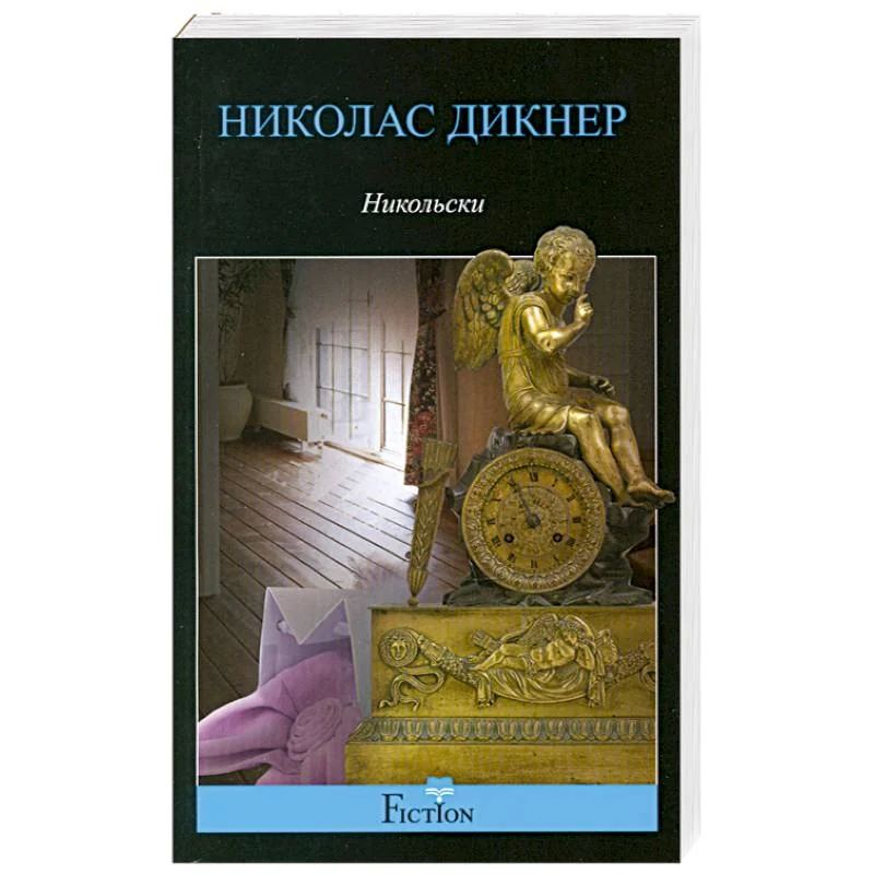 Обложка книги «Никольски»