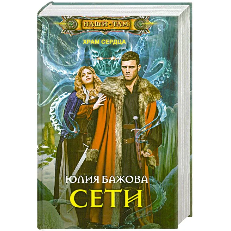 Обложка книги «Сети. Храм сердца»