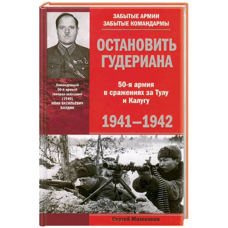 Обложка книги «Остановить Гудериана 50-я армия в сражениях за Тулу и Калугу 1941-1942»