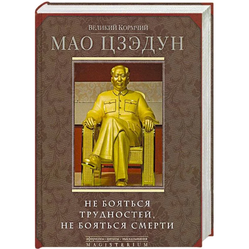 Обложка книги «Великий кормчий Мао Цзэдун. Не бояться трудностей, не бояться смерти»