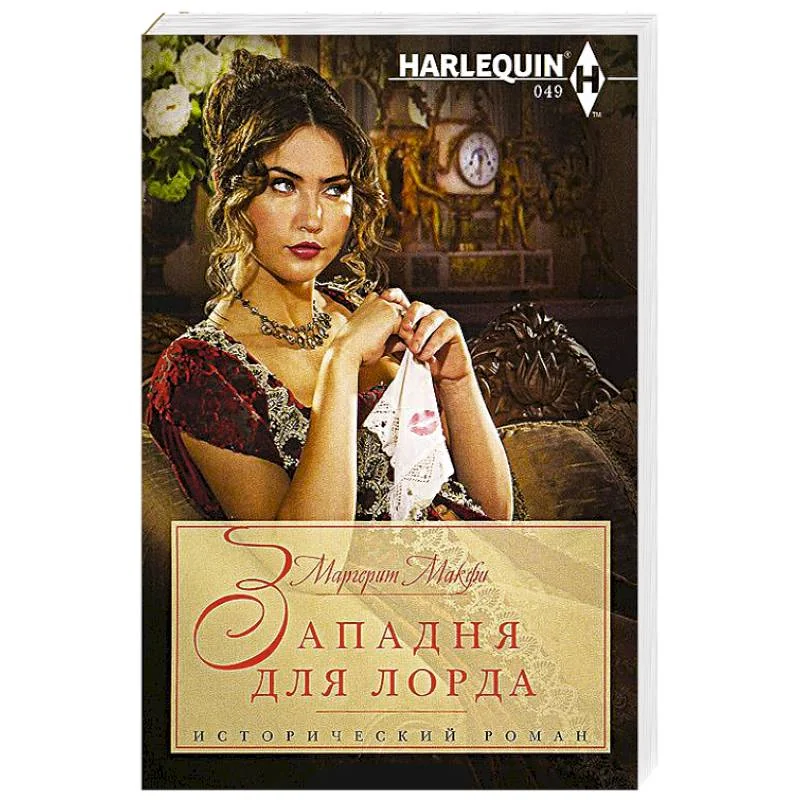 Обложка книги «Западня для лорда»