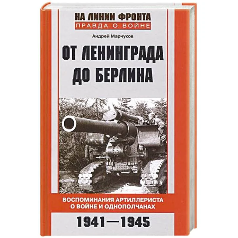 Обложка книги «От Ленинграда до Берлина. Воспоминания артиллериста о войне и однополчанах. 1941-1945»