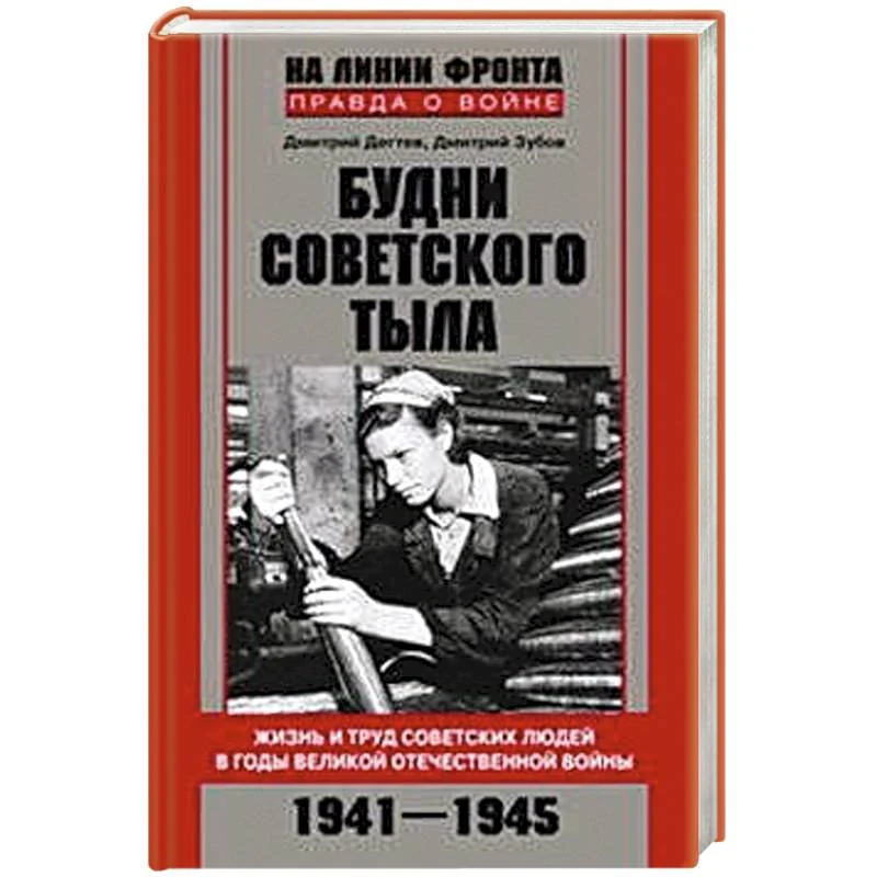 Обложка книги «Будни советского тыла»