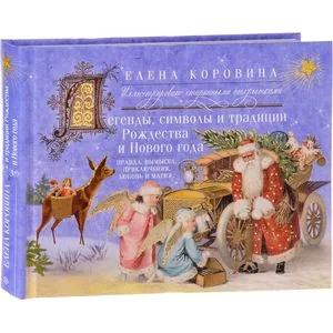 Обложка книги «Легенды, символы и традиции Рождества и Нового года. Правда и вымысел, приключения любовь и магия»
