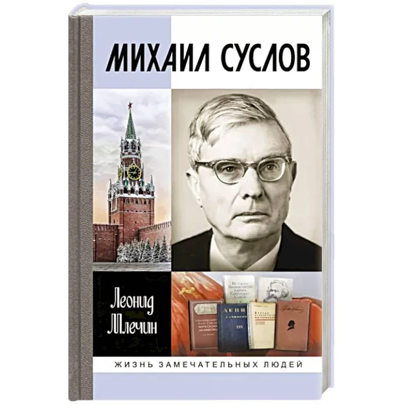 Обложка книги «Михаил Суслов»