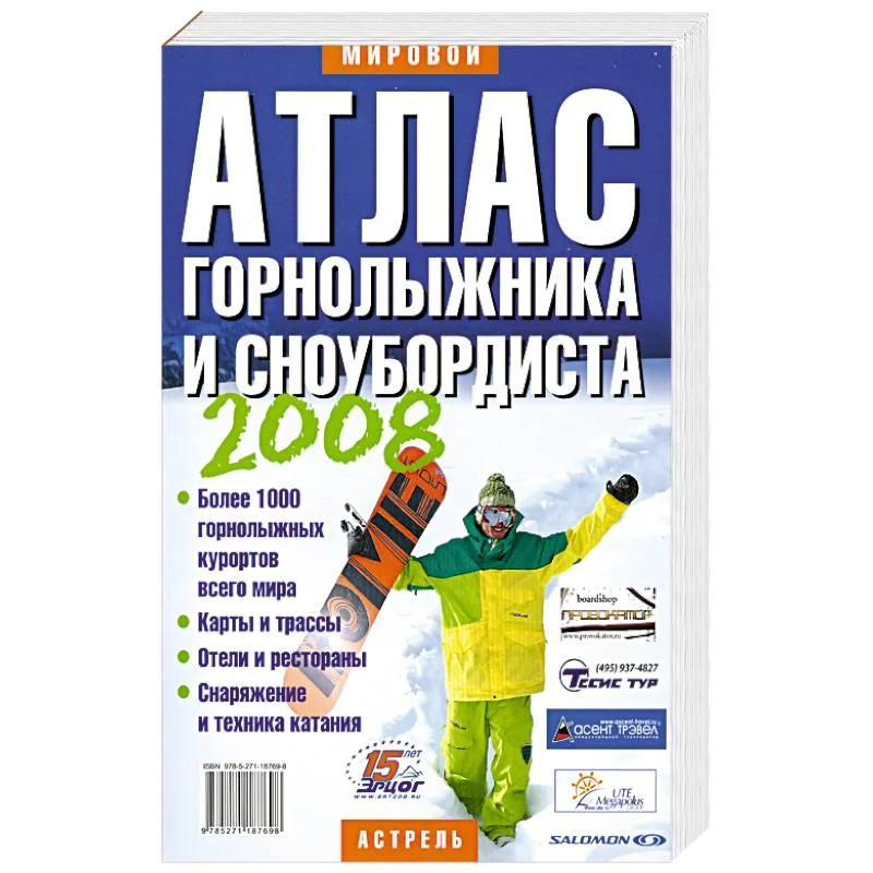 Обложка книги «Атлас горнолыжника и сноубордиста 2009»