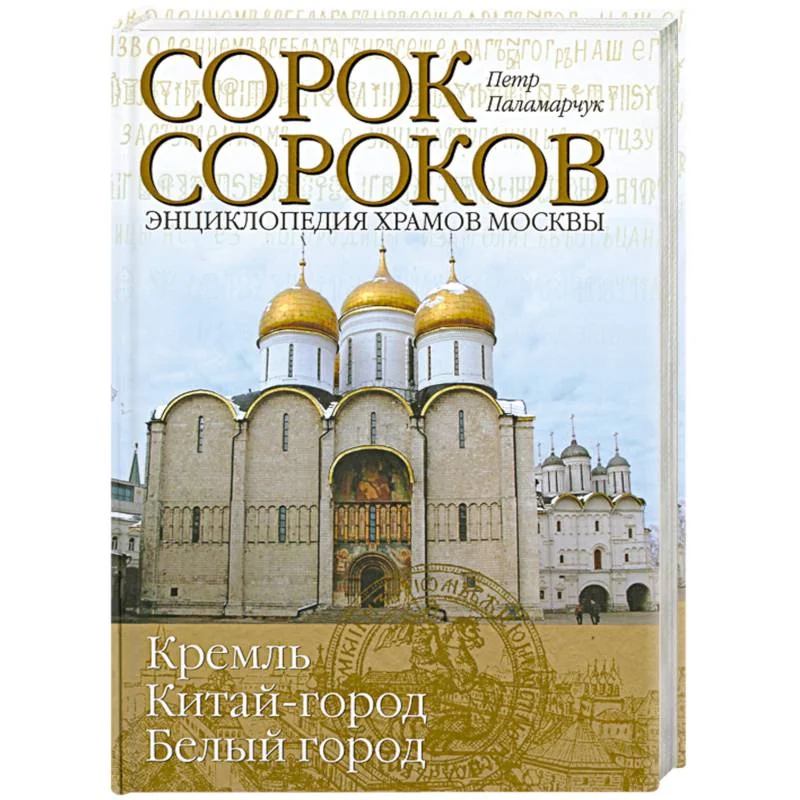 Обложка книги «Сорок сороков В 2-х томах. Том 2. Монастыри. Китай-город. Белый город. Земляной город. Город в границах 1917 года. Город в границах 1960 года»