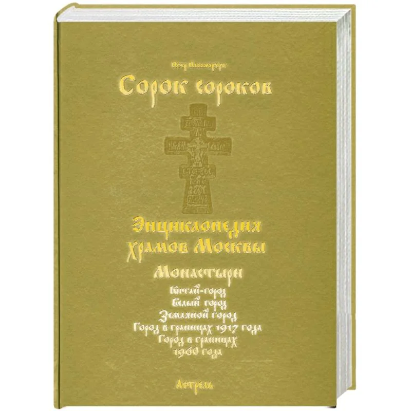 Обложка книги «Сорок сороков. В 2 томах.Том 2»