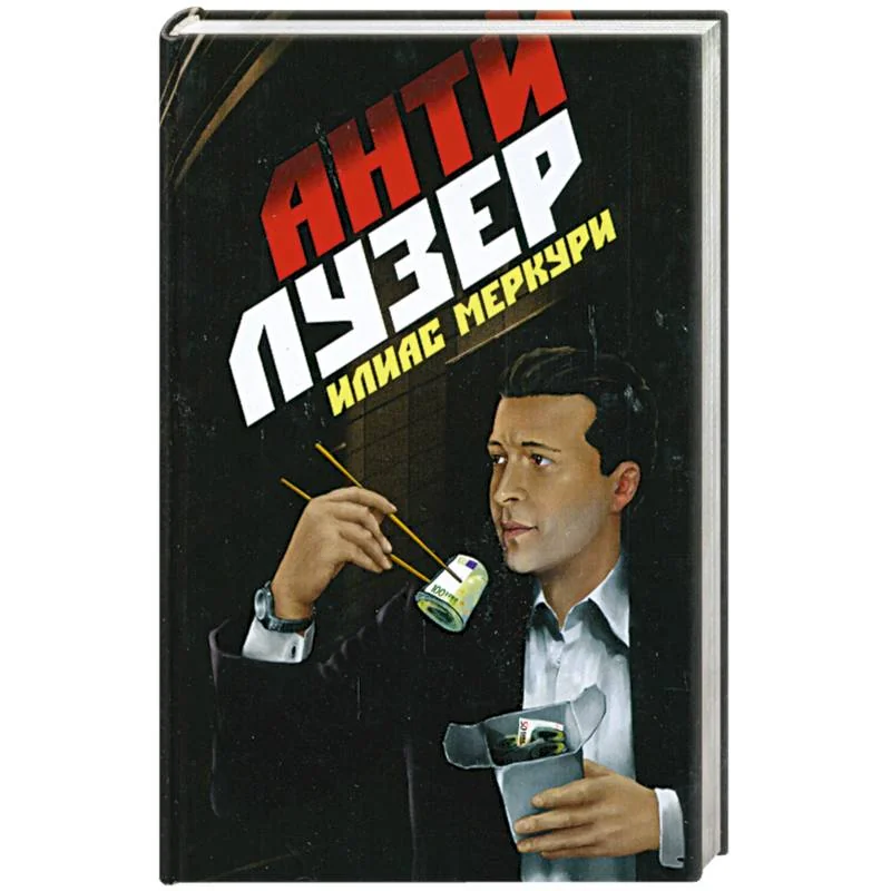 Обложка книги «Антилузер»