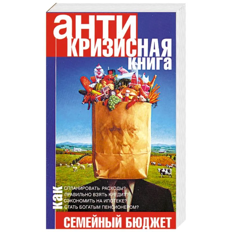 Обложка книги «Антикризисная книга. Управляем семейным бюджетом в кризис»