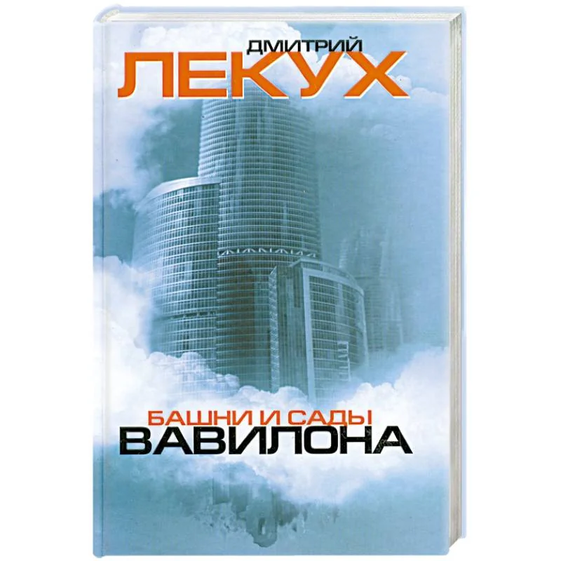 Обложка книги «Башни и сады Вавилона»