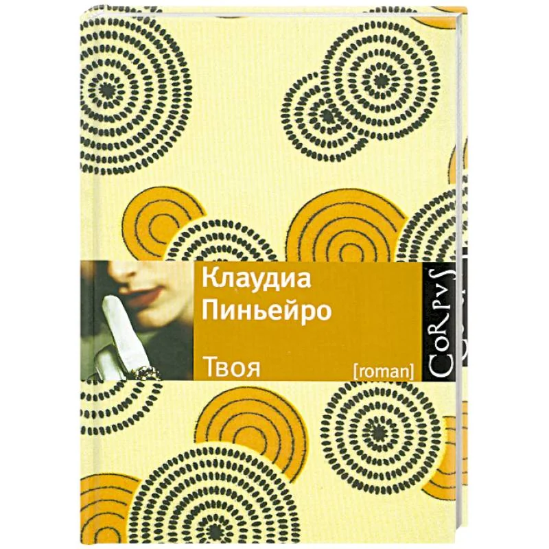 Обложка книги «Твоя»