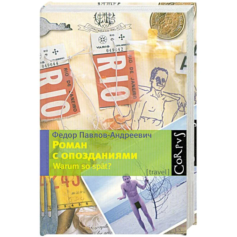 Обложка книги «Роман с опозданиями»
