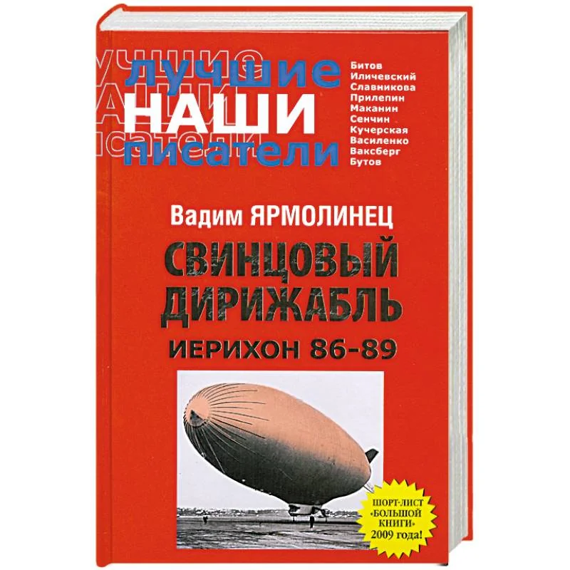 Обложка книги «Свинцовый дирижабль. Иерихон 86-89»
