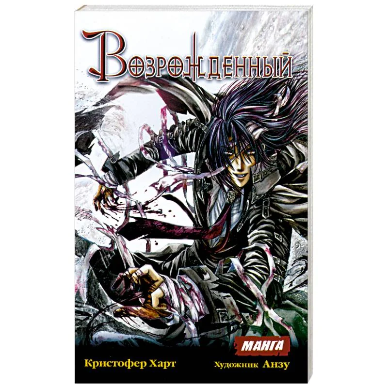 Обложка книги «Возрожденный»