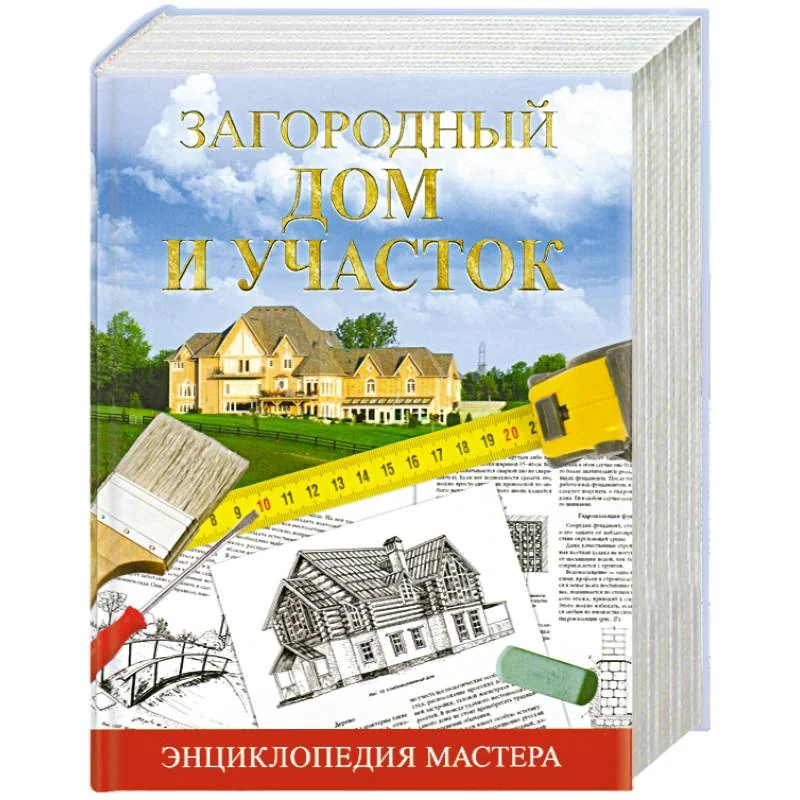 Обложка книги «Загородный дом и участок. Энциклопедия мастера»