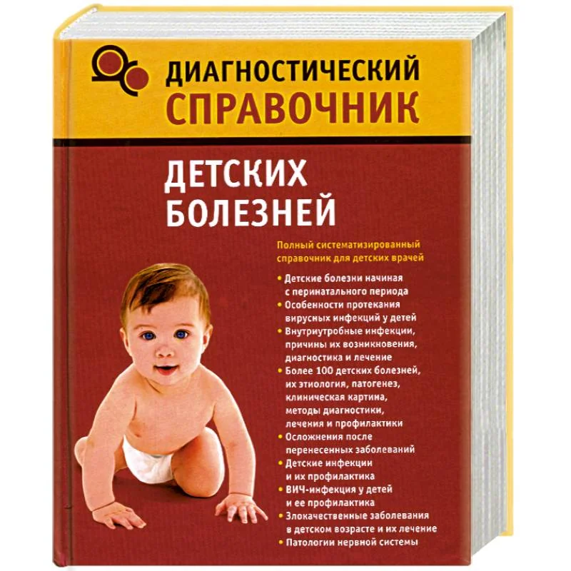 Обложка книги «Диагностический справочник детских болезней»
