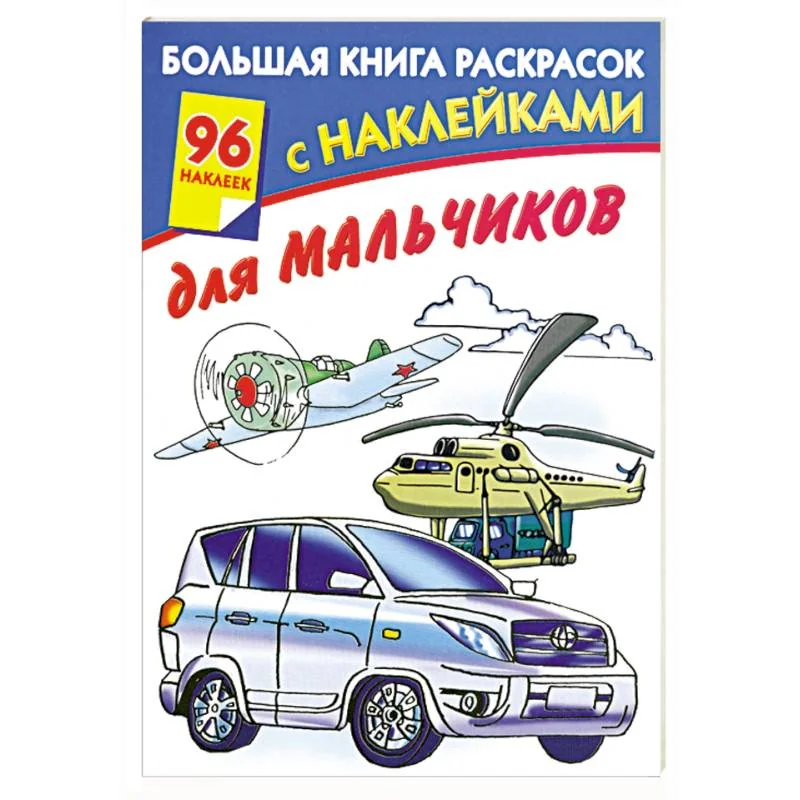 Обложка книги «Большая книга раскрасок с наклейками для мальчиков»