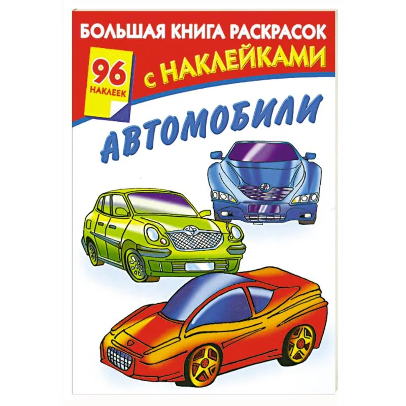 Обложка книги «Большая книга раскрасок с наклейками. Автомобили»