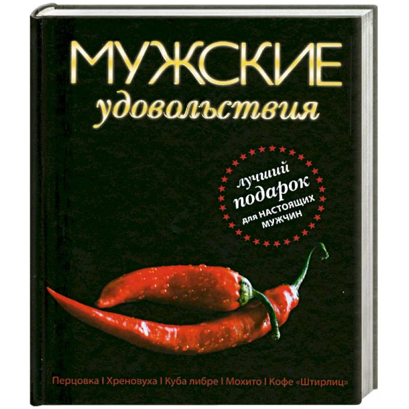 Обложка книги «Мужские удовольствия»