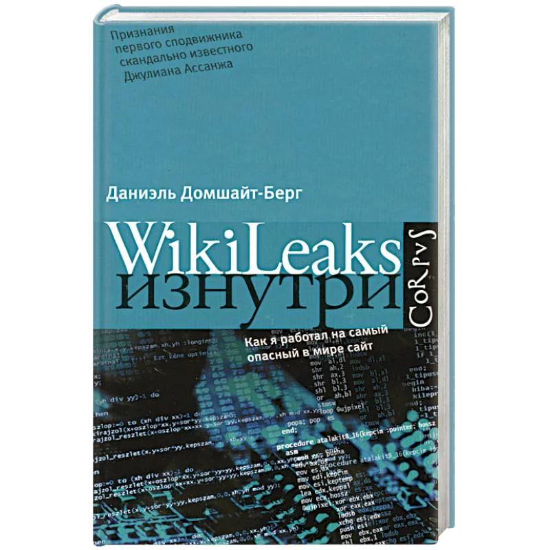 Обложка книги «WikiLeaks изнутри»
