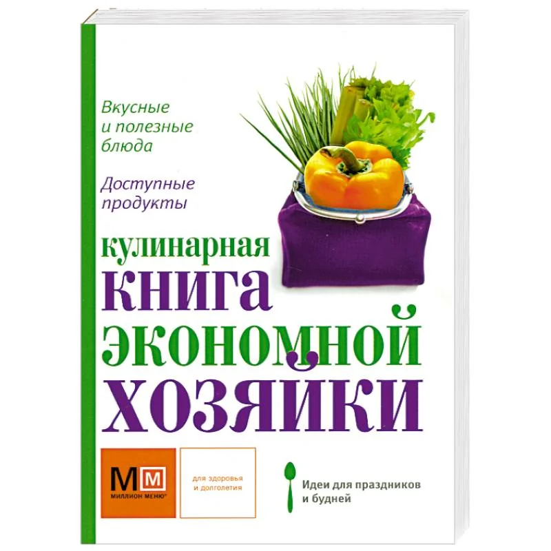 Обложка книги «Кулинарная книга экономной хозяйки»