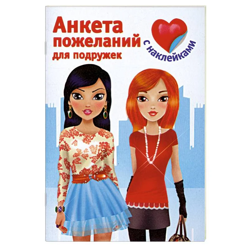 Обложка книги «Анкета пожеланий для подружек»