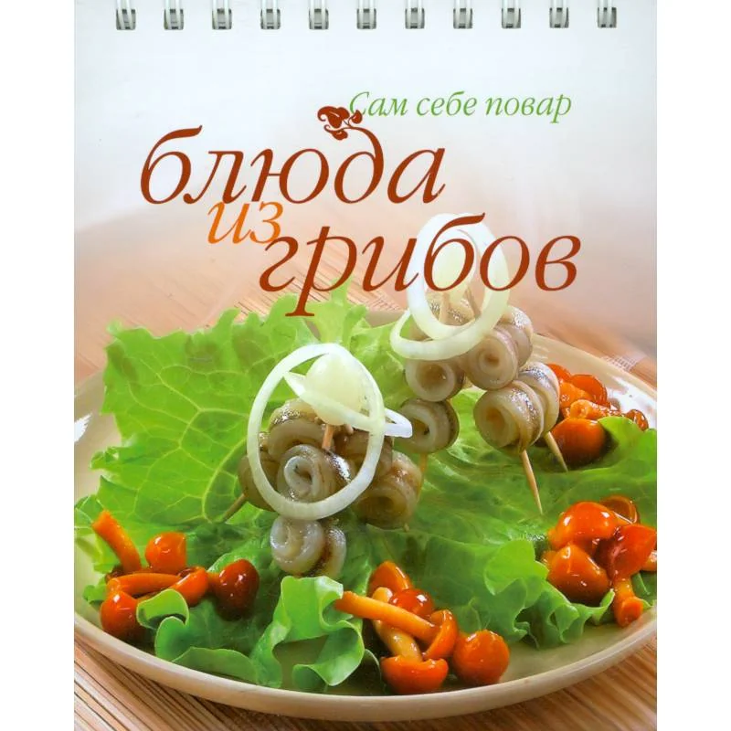 Обложка книги «Блюда из грибов»