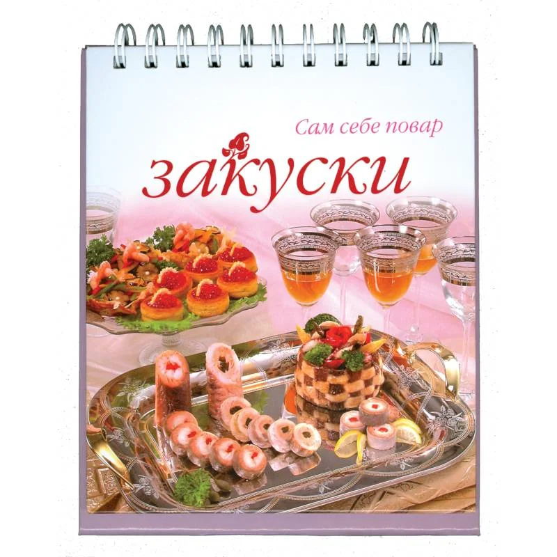 Обложка книги «Закуски»
