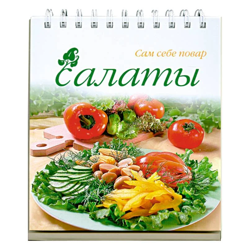 Обложка книги «Салаты»