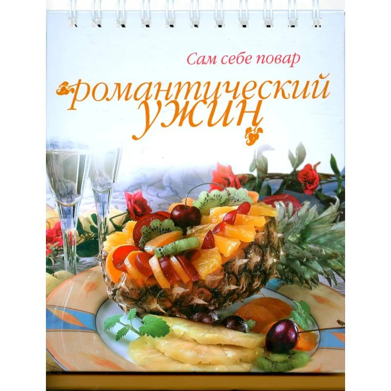 Обложка книги «Романтический ужин»